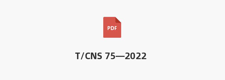 T/CNS 75—2022